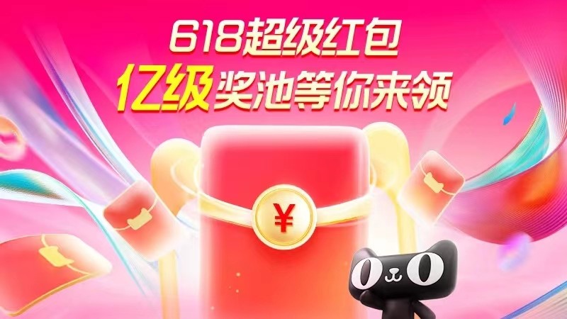 天猫618红包